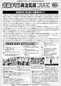 武藤ようじ政治瓦版-2010年10月号-vol.5-裏